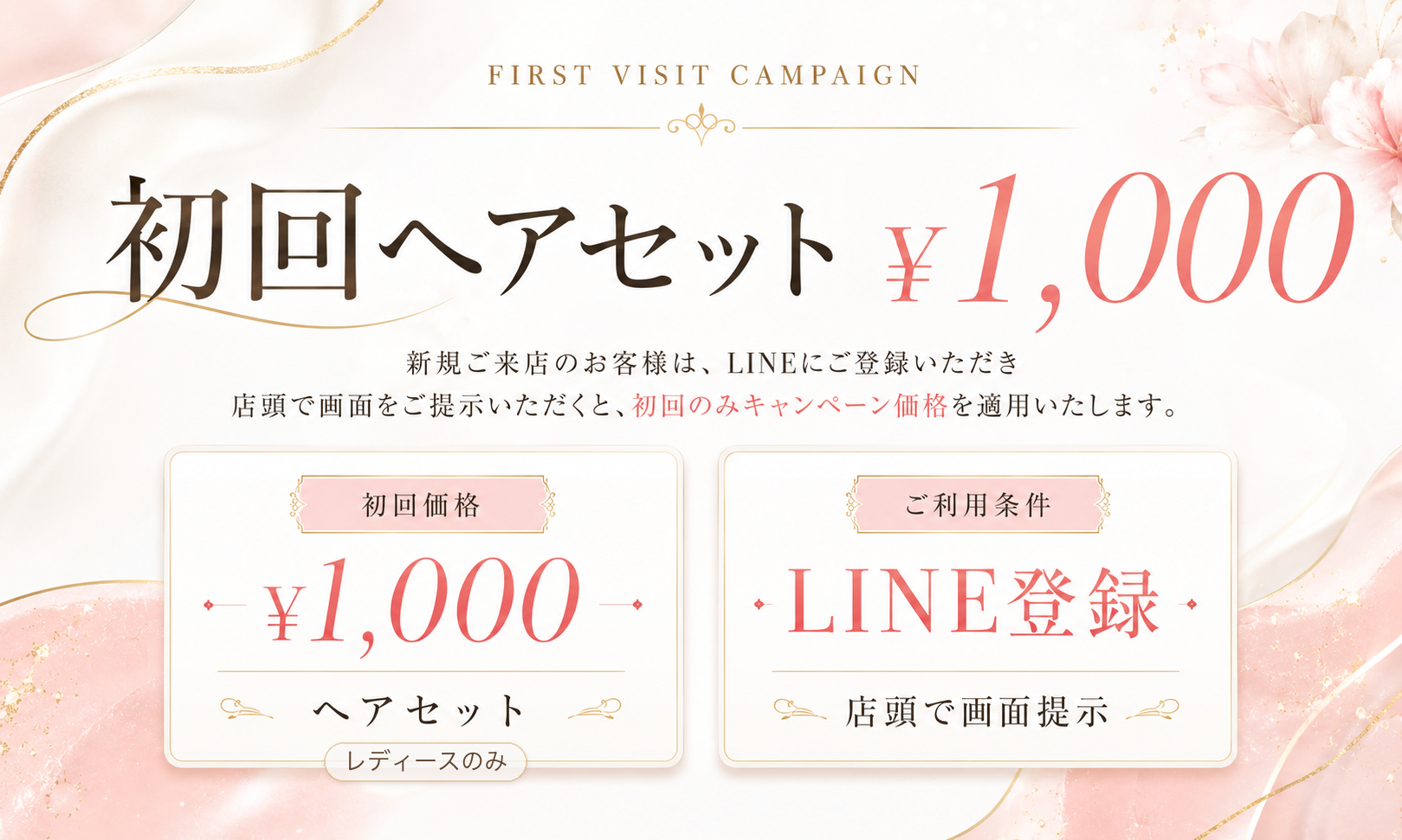 HAIR MAKE LEON 初回ヘアセット1000円キャンペーン。新規来店のお客様はLINE登録画面の店頭提示で初回のみキャンペーン価格を適用。