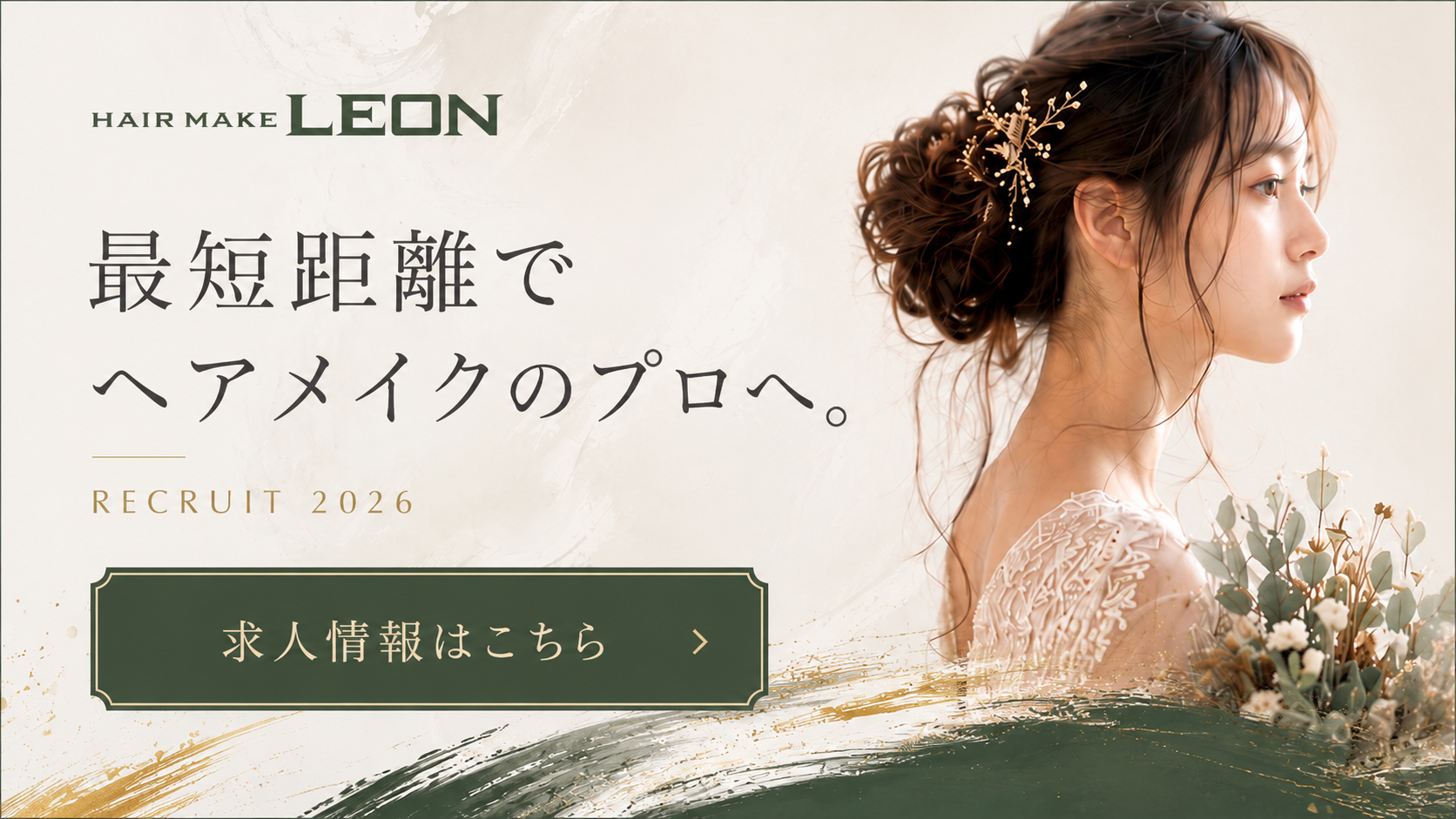 HAIR MAKE LEON RECRUIT 2026 最短距離でヘアメイクのプロへ。求人情報はこちら