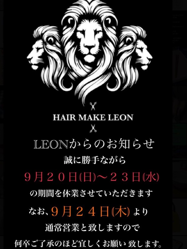 HAIR MAKE LEON 9月20日から23日まで休業、9月24日から通常営業のお知らせ